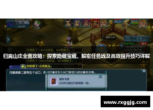 归离山庄全面攻略：探索隐藏宝藏、解密任务线及高效提升技巧详解