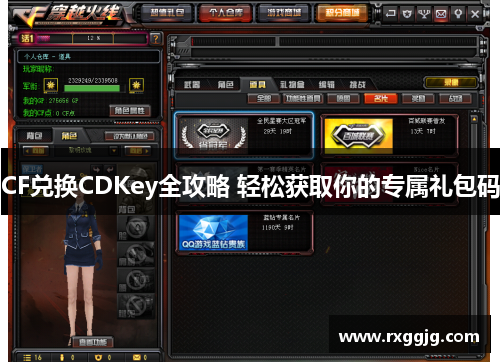 CF兑换CDKey全攻略 轻松获取你的专属礼包码