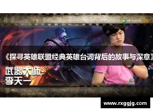 《探寻英雄联盟经典英雄台词背后的故事与深意》