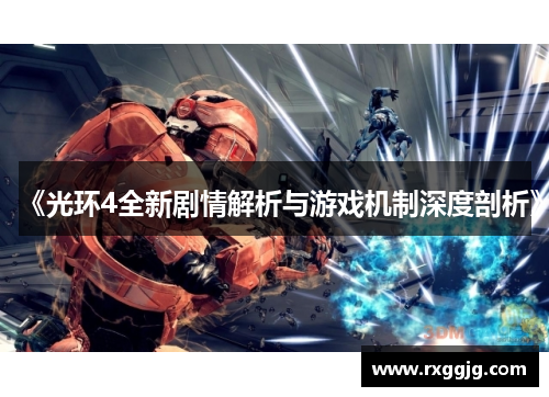 《光环4全新剧情解析与游戏机制深度剖析》