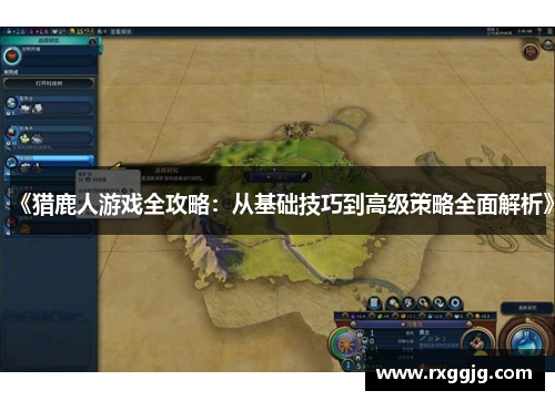 《猎鹿人游戏全攻略：从基础技巧到高级策略全面解析》