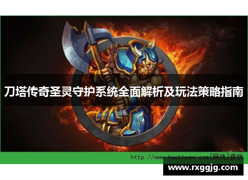 刀塔传奇圣灵守护系统全面解析及玩法策略指南