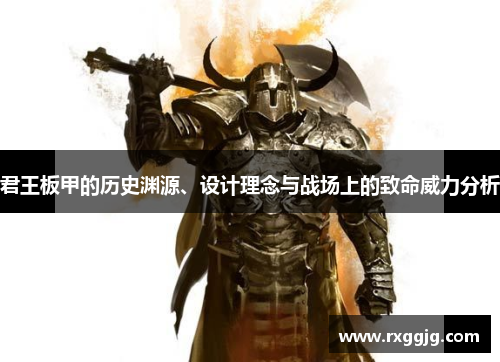 君王板甲的历史渊源、设计理念与战场上的致命威力分析