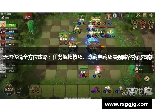 天河传说全方位攻略：任务解锁技巧、隐藏宝藏及最强阵容搭配指南