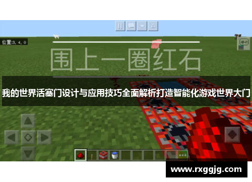 我的世界活塞门设计与应用技巧全面解析打造智能化游戏世界大门