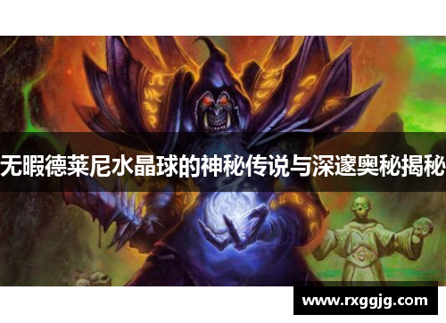 无暇德莱尼水晶球的神秘传说与深邃奥秘揭秘