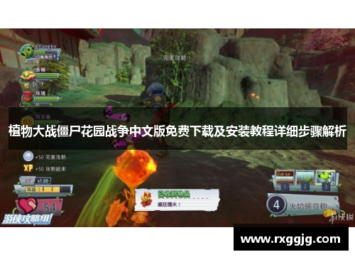 植物大战僵尸花园战争中文版免费下载及安装教程详细步骤解析