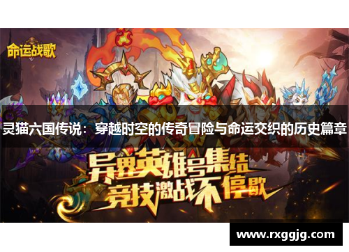 灵猫六国传说：穿越时空的传奇冒险与命运交织的历史篇章
