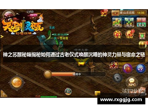 神之苏醒秘籍揭秘如何通过古老仪式唤醒沉睡的神灵力量与宿命之链