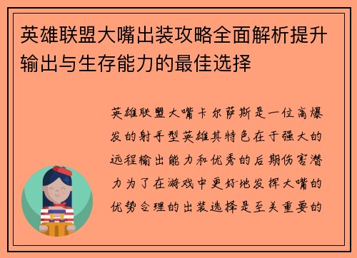 英雄联盟大嘴出装攻略全面解析提升输出与生存能力的最佳选择