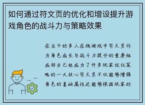 如何通过符文页的优化和增设提升游戏角色的战斗力与策略效果