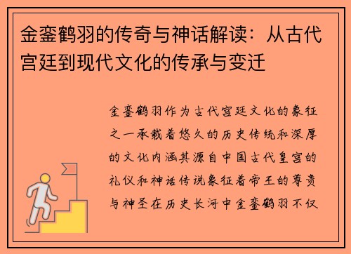 金銮鹤羽的传奇与神话解读：从古代宫廷到现代文化的传承与变迁