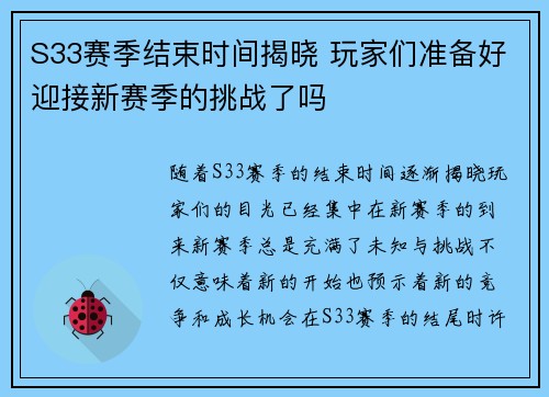 S33赛季结束时间揭晓 玩家们准备好迎接新赛季的挑战了吗