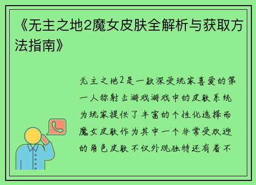 《无主之地2魔女皮肤全解析与获取方法指南》