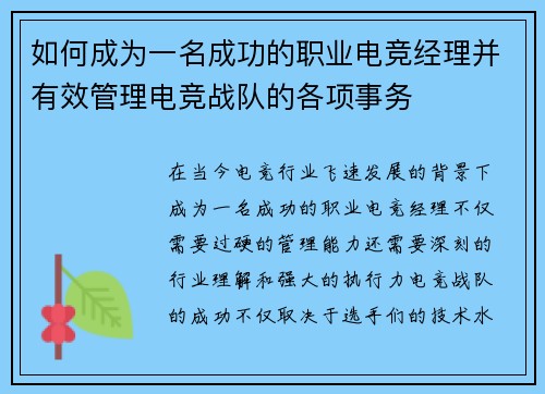 如何成为一名成功的职业电竞经理并有效管理电竞战队的各项事务