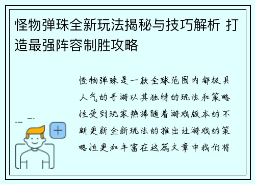 怪物弹珠全新玩法揭秘与技巧解析 打造最强阵容制胜攻略