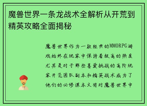 魔兽世界一条龙战术全解析从开荒到精英攻略全面揭秘 魔兽世界一条龙战术全解析从开荒到精英攻略全面揭秘