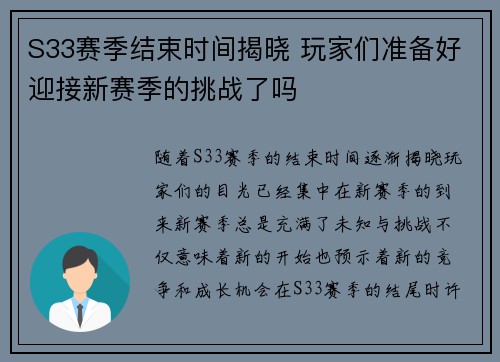 S33赛季结束时间揭晓 玩家们准备好迎接新赛季的挑战了吗 S33赛季结束时间揭晓 玩家们准备好迎接新赛季的挑战了吗