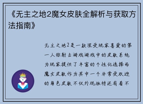 《无主之地2魔女皮肤全解析与获取方法指南》 《无主之地2魔女皮肤全解析与获取方法指南》