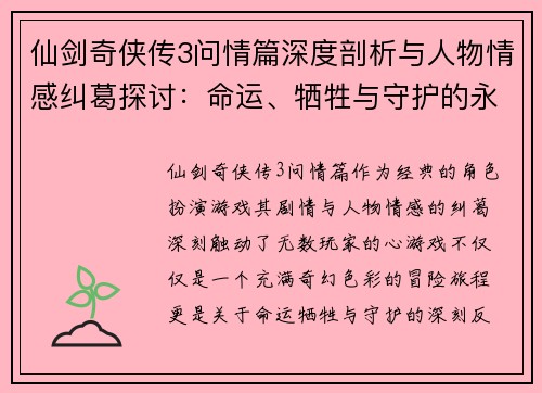 仙剑奇侠传3问情篇深度剖析与人物情感纠葛探讨：命运、牺牲与守护的永恒主题