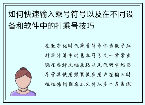 如何快速输入乘号符号以及在不同设备和软件中的打乘号技巧