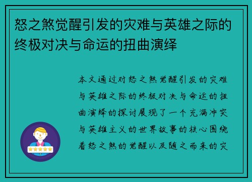 怒之煞觉醒引发的灾难与英雄之际的终极对决与命运的扭曲演绎