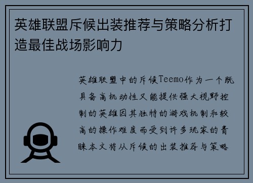 英雄联盟斥候出装推荐与策略分析打造最佳战场影响力