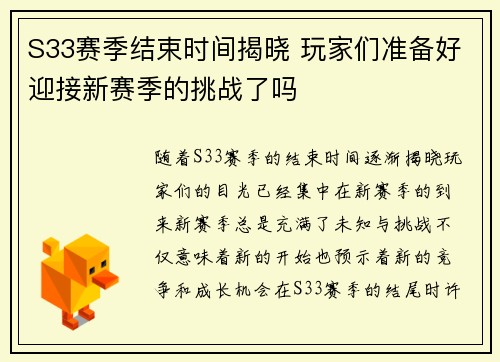 S33赛季结束时间揭晓 玩家们准备好迎接新赛季的挑战了吗