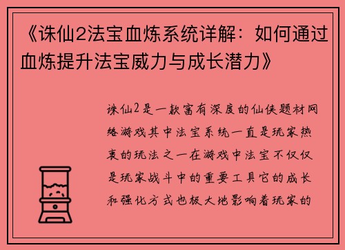 《诛仙2法宝血炼系统详解:如何通过血炼提升法宝威力与成长潜力》 《诛仙2法宝血炼系统详解:如何通过血炼提升法宝威力与成长潜力》