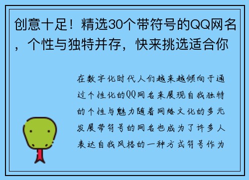创意十足!精选30个带符号的QQ网名,个性与独特并存,快来挑选适合你的那个吧 创意十足!精选30个带符号的QQ网名,个性与独特并存,快来挑选适合你的那个吧