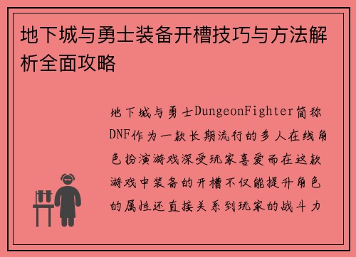 地下城与勇士装备开槽技巧与方法解析全面攻略 地下城与勇士装备开槽技巧与方法解析全面攻略