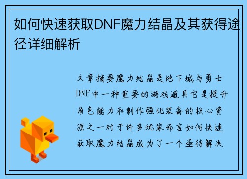 如何快速获取DNF魔力结晶及其获得途径详细解析