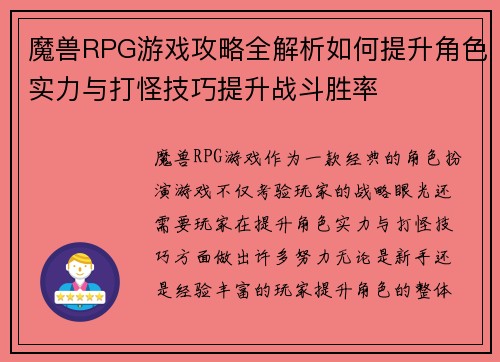 魔兽RPG游戏攻略全解析如何提升角色实力与打怪技巧提升战斗胜率 魔兽RPG游戏攻略全解析如何提升角色实力与打怪技巧提升战斗胜率