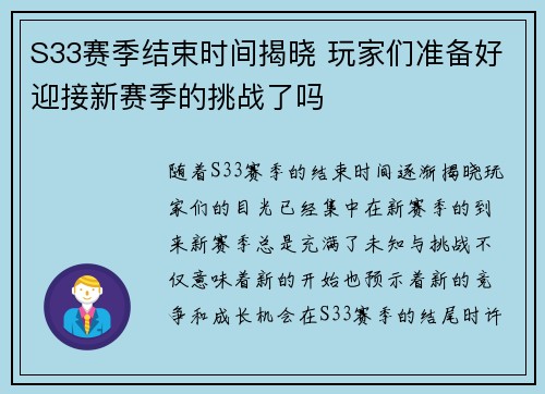 S33赛季结束时间揭晓 玩家们准备好迎接新赛季的挑战了吗 S33赛季结束时间揭晓 玩家们准备好迎接新赛季的挑战了吗