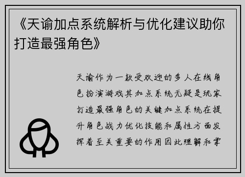 《天谕加点系统解析与优化建议助你打造最强角色》 《天谕加点系统解析与优化建议助你打造最强角色》