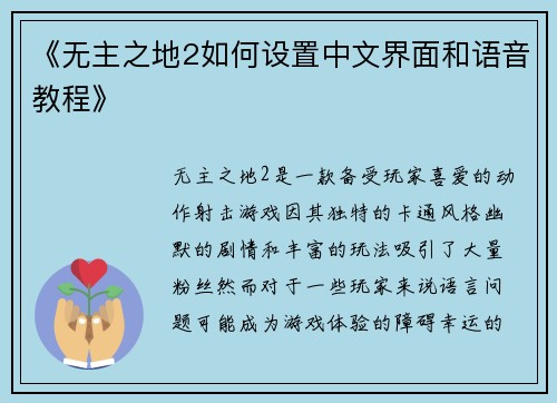 《无主之地2如何设置中文界面和语音教程》 《无主之地2如何设置中文界面和语音教程》