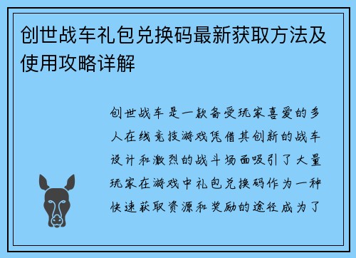 创世战车礼包兑换码最新获取方法及使用攻略详解 创世战车礼包兑换码最新获取方法及使用攻略详解