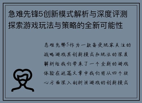 急难先锋5创新模式解析与深度评测 探索游戏玩法与策略的全新可能性 急难先锋5创新模式解析与深度评测 探索游戏玩法与策略的全新可能性