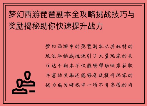 梦幻西游琵琶副本全攻略挑战技巧与奖励揭秘助你快速提升战力 梦幻西游琵琶副本全攻略挑战技巧与奖励揭秘助你快速提升战力