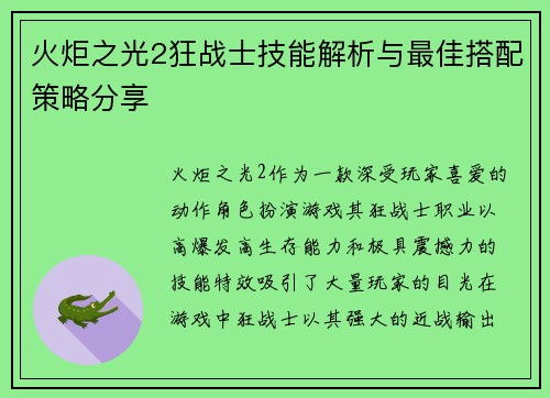 火炬之光2狂战士技能解析与最佳搭配策略分享 火炬之光2狂战士技能解析与最佳搭配策略分享