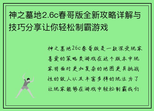 神之墓地2.6c春哥版全新攻略详解与技巧分享让你轻松制霸游戏