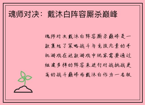 魂师对决:戴沐白阵容厮杀巅峰 魂师对决:戴沐白阵容厮杀巅峰