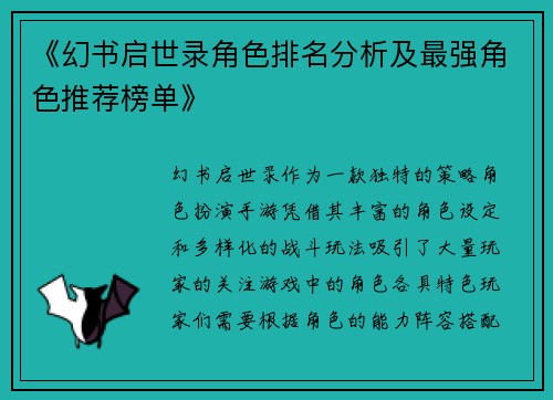 《幻书启世录角色排名分析及最强角色推荐榜单》
