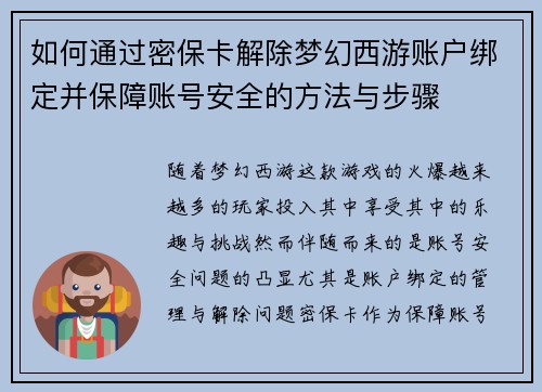 如何通过密保卡解除梦幻西游账户绑定并保障账号安全的方法与步骤