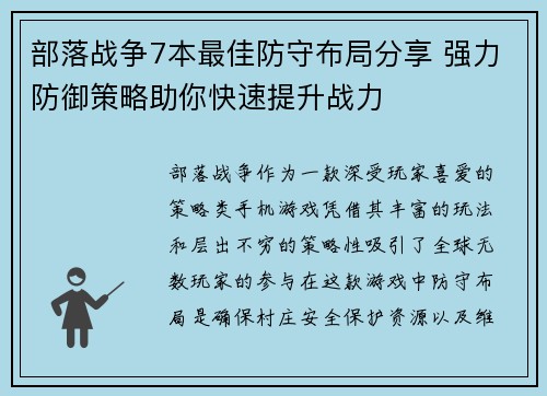 部落战争7本最佳防守布局分享 强力防御策略助你快速提升战力
