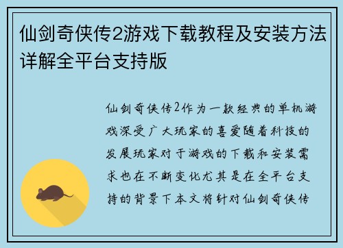 仙剑奇侠传2游戏下载教程及安装方法详解全平台支持版