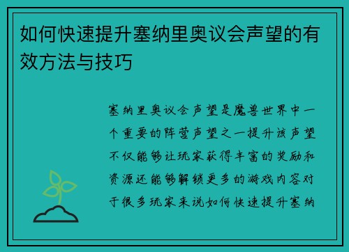 如何快速提升塞纳里奥议会声望的有效方法与技巧