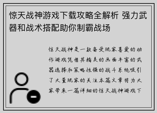 惊天战神游戏下载攻略全解析 强力武器和战术搭配助你制霸战场