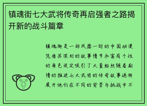 镇魂街七大武将传奇再启强者之路揭开新的战斗篇章