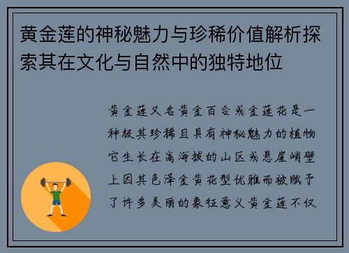 黄金莲的神秘魅力与珍稀价值解析探索其在文化与自然中的独特地位
